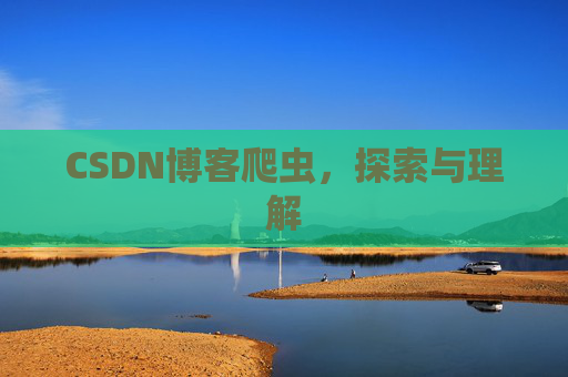 CSDN博客爬虫，探索与理解