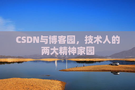 CSDN与博客园，技术人的两大精神家园