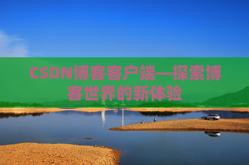 CSDN博客客户端—探索博客世界的新体验