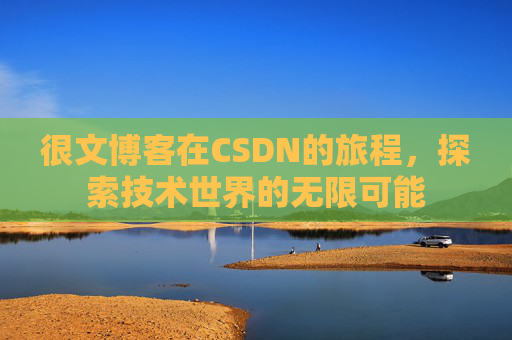 很文博客在CSDN的旅程，探索技术世界的无限可能