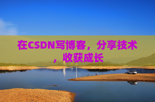 在CSDN写博客，分享技术，收获成长
